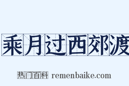 乘月过西郊渡是什么意思的图片